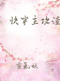 快穿主攻渣攻文