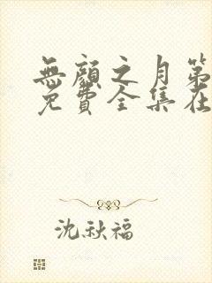 无颜之月第一季免费全集在线观看