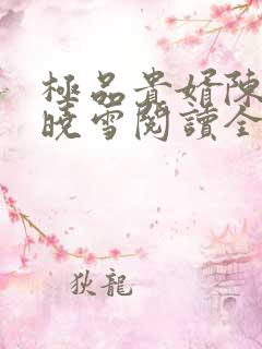 极品贵婿陈阳杨晓雪阅读全文