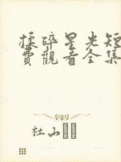 揉碎星光短剧免费观看全集在线播放