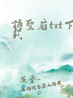 铸圣庭txt下载