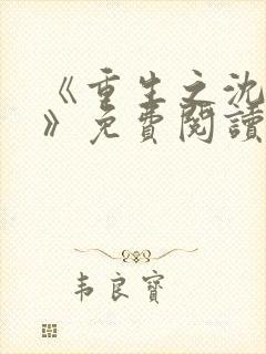 《重生之沈清棠》免费阅读