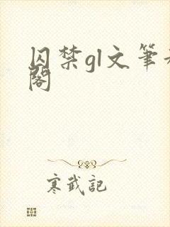 囚禁gl文笔趣阁
