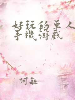 好玩的单人策略手机游戏