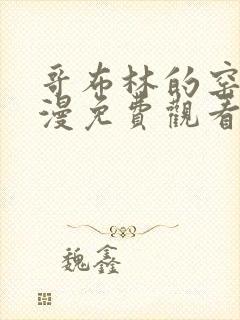 哥布林的窑洞动漫免费观看全集_第1集