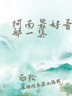 柯南最好看的是哪一集