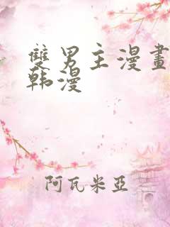 双男主漫画推荐韩漫