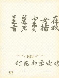 美丽少女在线观看免费播放