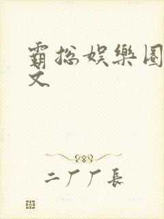 霸总娱乐圈甜宠文