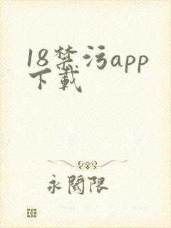 18禁污app下载
