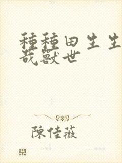 种种田生生崽悠哉兽世