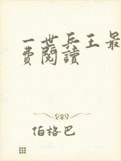 一世兵王最新免费阅读