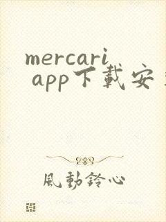 mercari app下载安卓