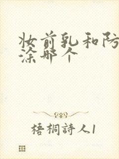 妆前乳和防晒先涂哪个