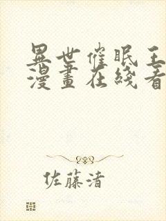 异世催眠王免费漫画在线看