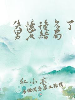 失忆后多了的前男友结局