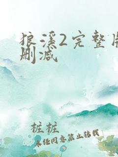 狼溪2完整版未删减