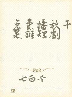 免费播放千金你是谁短剧