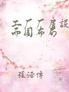 工厂厂房设计平面图布局