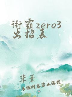 街霸zero3出招表