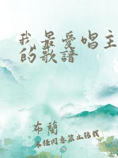 我最爱唱主的歌的歌谱