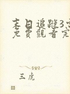 末日追踪3电影免费观看完整版