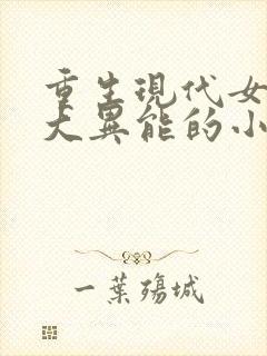 重生现代女主强大异能的小说