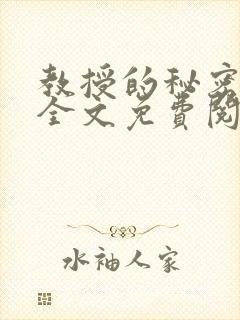教授的秘密小说全文免费阅读