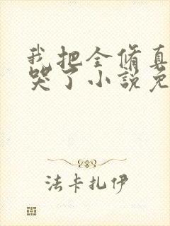 我把全修真界卷哭了小说免费全文在线