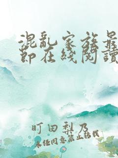 混乱家族最新章节在线阅读