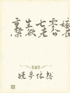 重生七零嫁糙汉,禁欲老公夜夜宠 秦艾
