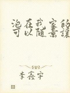 泡在我家的辣妹可以随意让我使用小雪