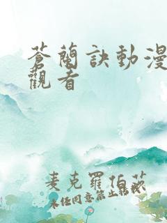 苍兰诀动漫免费观看