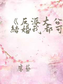 《反派大公除了结婚我都可以》