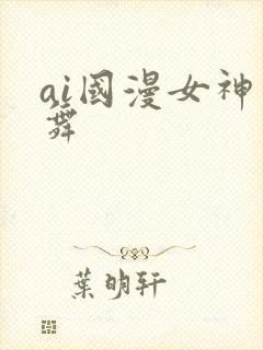 ai国漫女神小舞