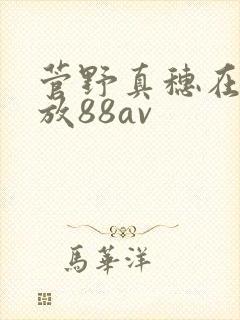 菅野真穗在线播放88av