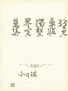 万界独尊339集完整版免费观看