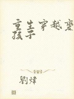 重生穿越变成女孩子