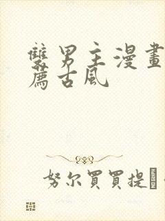 双男主漫画 推荐古风