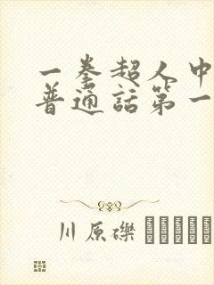 一拳超人中配版普通话第一季