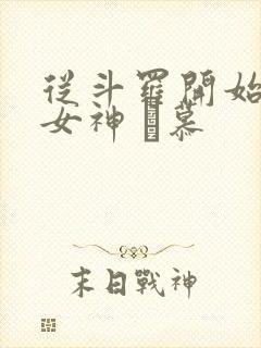 从斗罗开始俘获女神 鞪慕