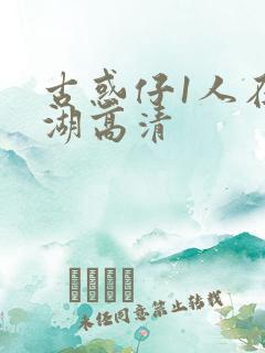 古惑仔1人在江湖高清