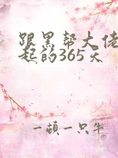 跟黑帮大佬在一起的365天