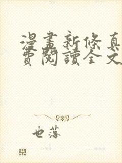 漫画新条真由免费阅读全文