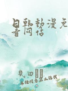 日韩动漫免费观看网站