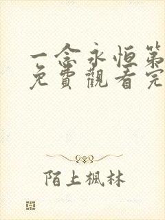 一念永恒第3季免费观看完整版高清在线观看