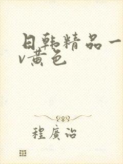 日韩精品一级av黄色