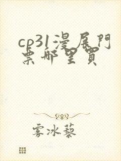 cp31漫展门票哪里买