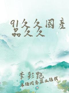91久久国产精品久久