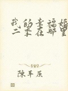 我的幸福婚约第二季在哪里看